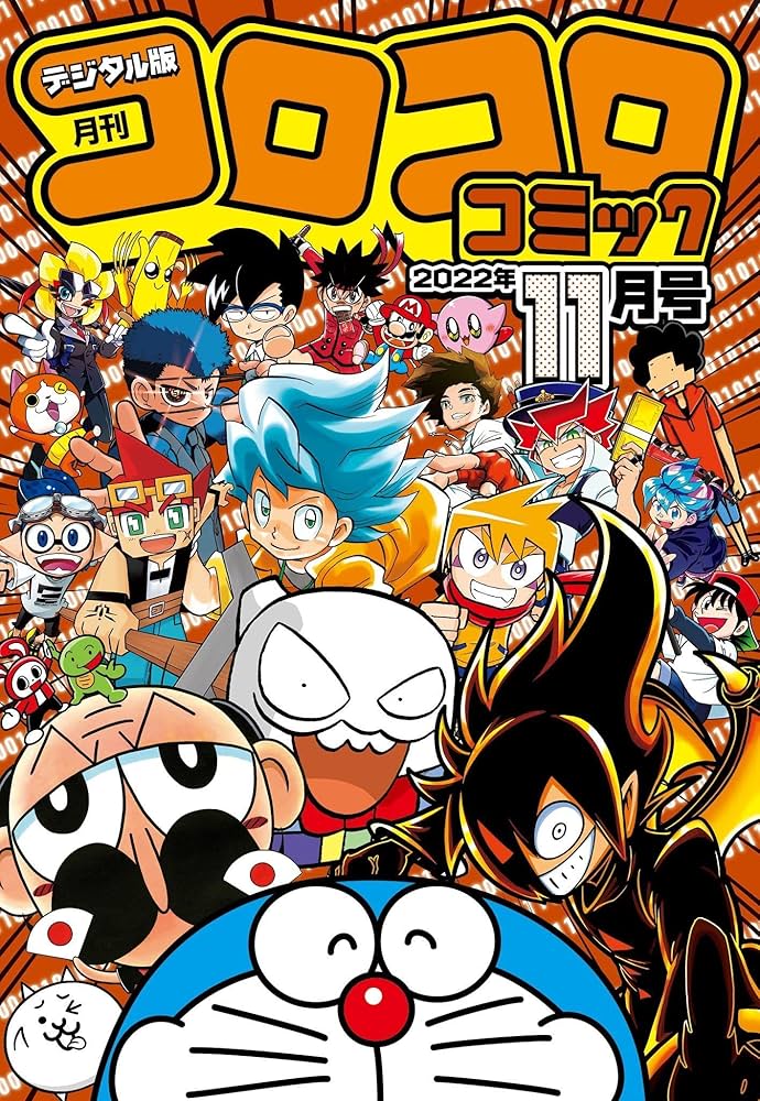 月刊コロコロコミック 11月号 '98/No.247 月刊コロコロコミック 11月号 '98/No.247